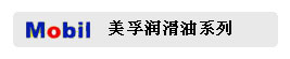美孚润滑油