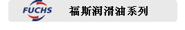 福斯润滑油
