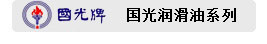 国光润滑油系列